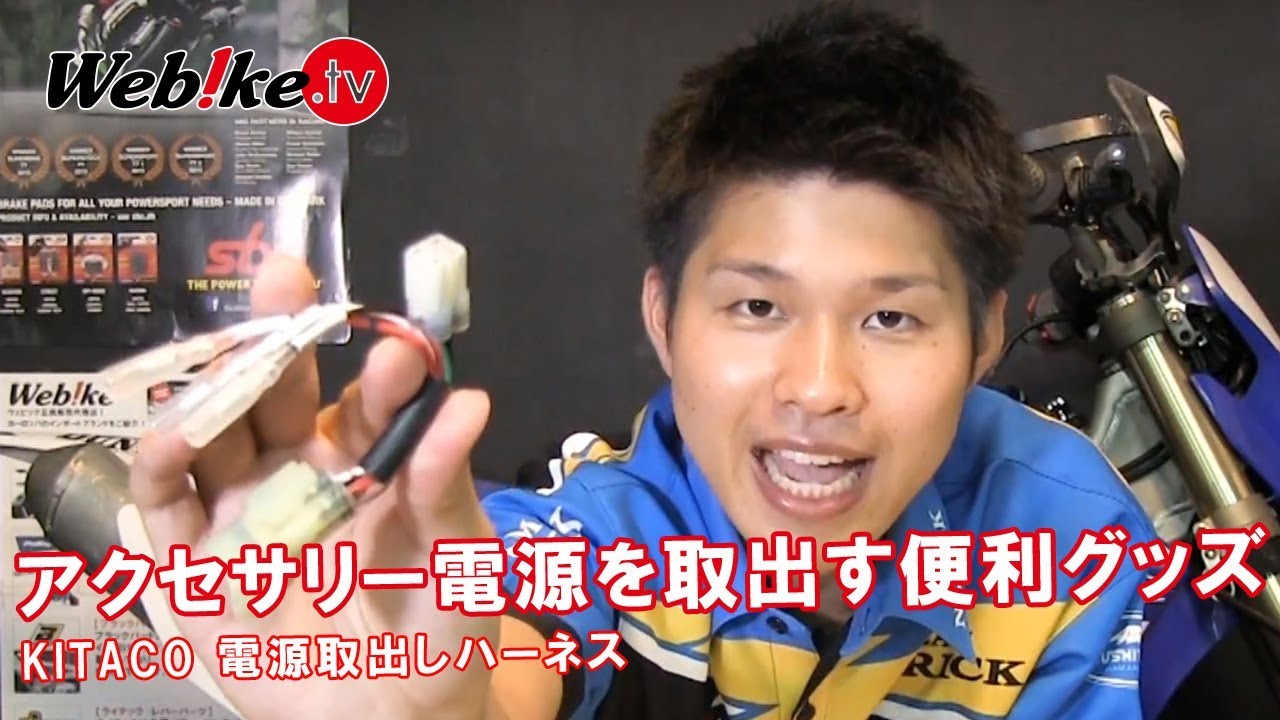 バイクからアクセサリー電源を取り出す！USB電源取り付けに便利なアイテム紹介【Webike TV】