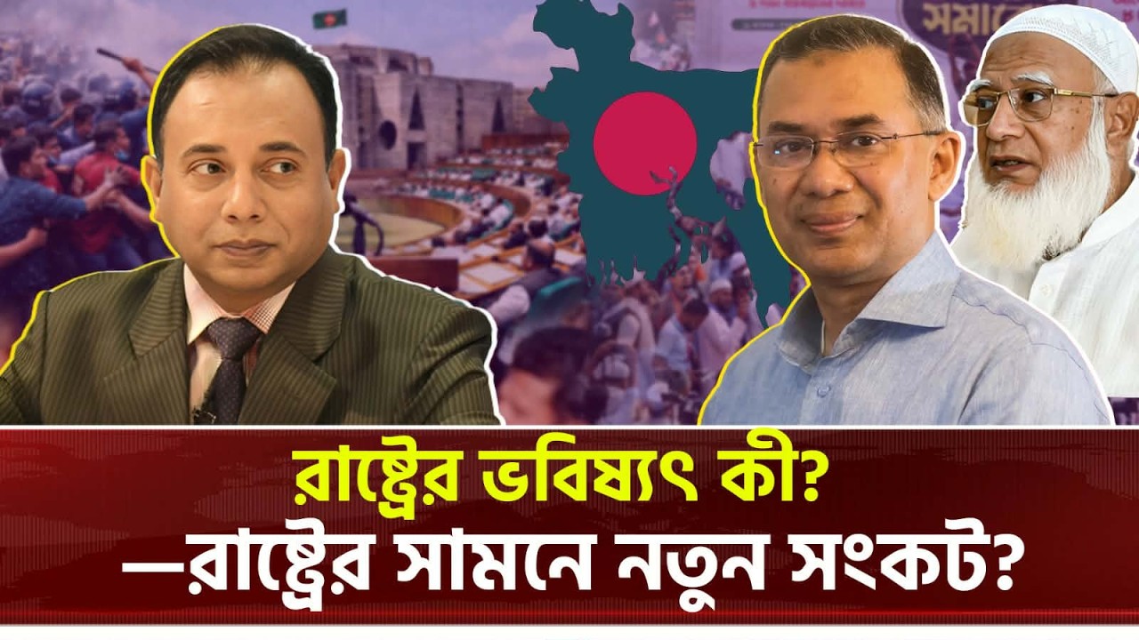 ক্ষমতার বৈধতা বনাম রাজপথের চাপ—রাষ্ট্রের ভবিষ্যৎ কী? | Zillur Rahman