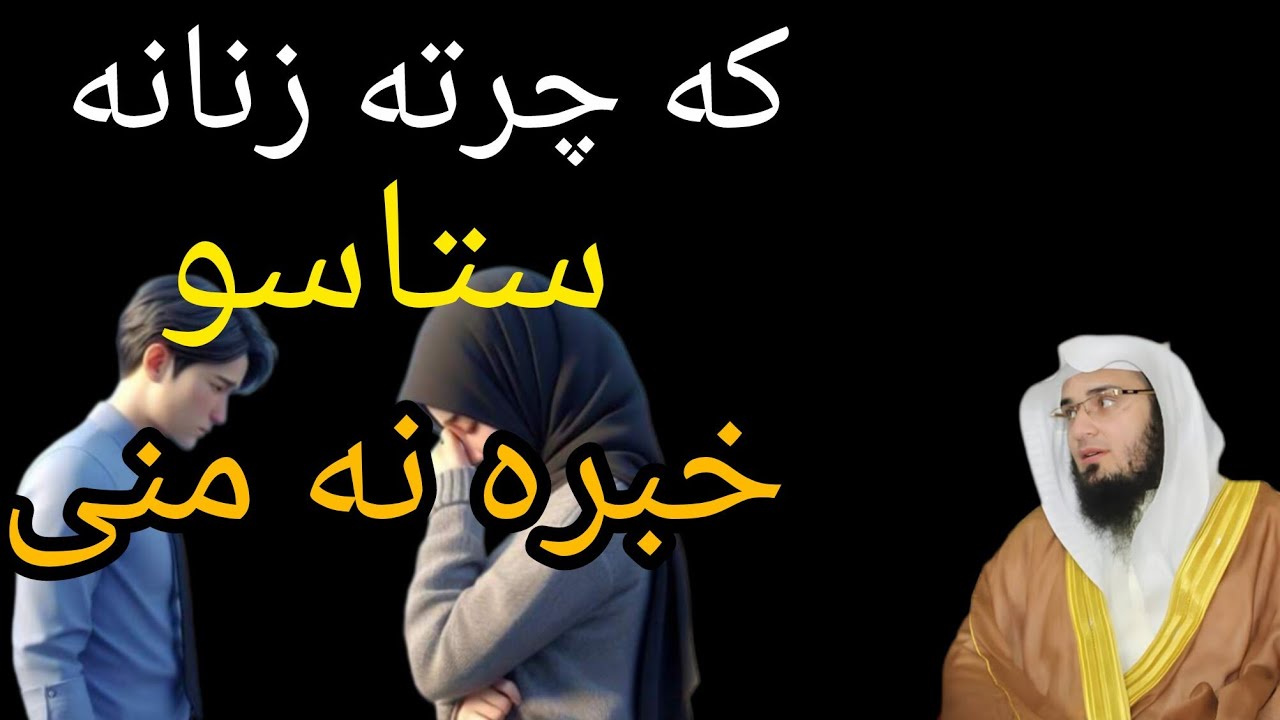 که چرتہ ښځه ستا خبره نه منی | د ښځې د نافرمانۍ اسلامي لارښوونه | Sheikh Abu Hassan Swati ,,2025
