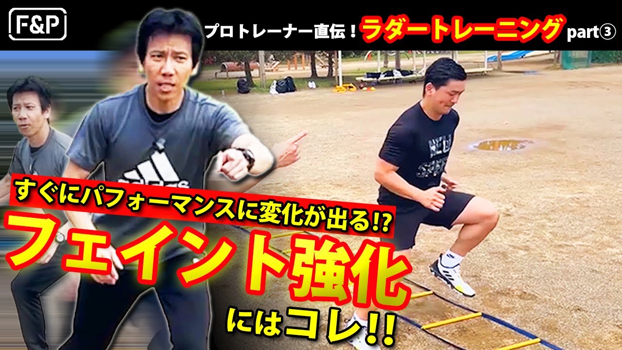 【ラダートレーニング➂】サッカーでも使えるフェイント強化にはこれ！すぐにパフォーマンスに変化が出る！