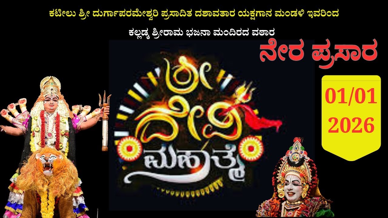 ಶ್ರೀದೇವಿ ಮಹಾತ್ಮೆ.....ಶ್ರೀ ಕಟೀಲು ಮೇಳದವರಿಂದ ಕಲ್ಲಡ್ಕ ಶ್ರೀ ರಾಮ ಮಂದಿರದ ವಠಾರದಿಂದ ನೇರ ಪ್ರಸಾರ 