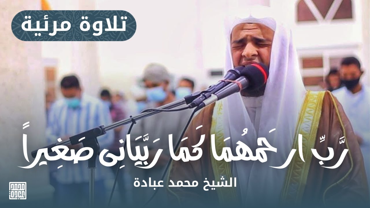 رَّبِّ ٱرۡحَمۡهُمَا كَمَا رَبَّيَانِي صَغِيرٗا || الشيخ محمد عبادة || مسجد عمر بن الخطاب - الشارقة