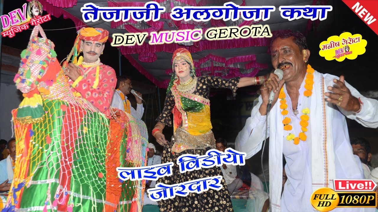तेजाजी महाराज अलगोजा लाइव वीडियो गांव खरोई टोंक !! गायक शंकर लाल यादव !! Tejaji Algoja Video