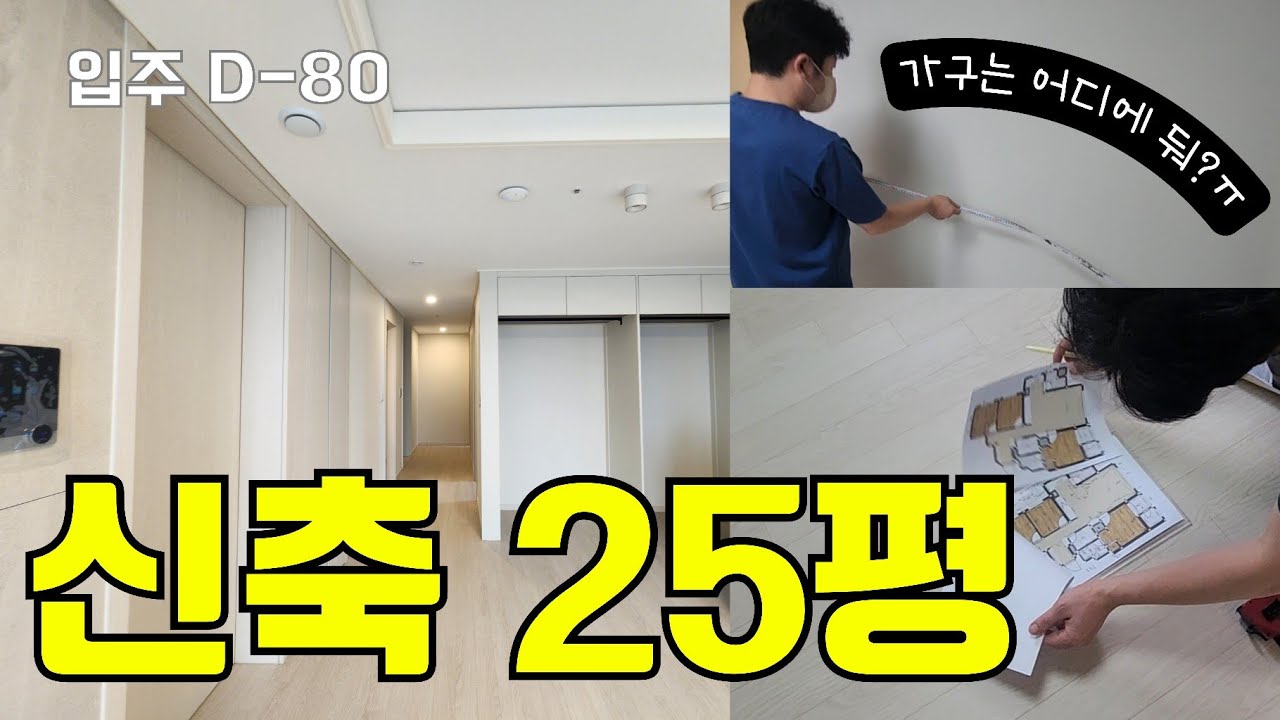 입주 vlog | 이게 신축 25평이라고요?! 가구 둘 자리가 없어요 😭 | 워킹맘 입주 브이로그