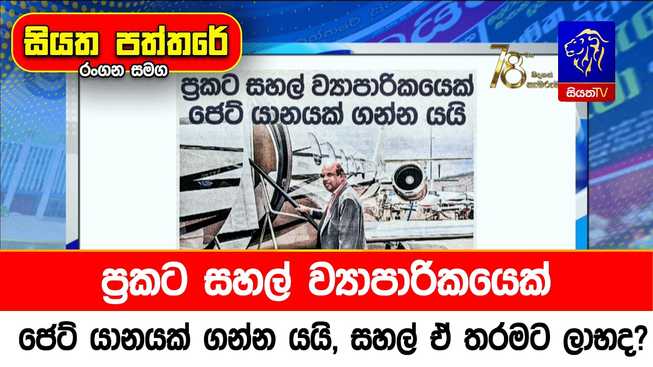 ප්‍රකට සහල් ව්‍යාපාරිකයෙක් ජෙට් යානයක් ගන්න යයි, සහල් ඒ තරමට ලාභද?