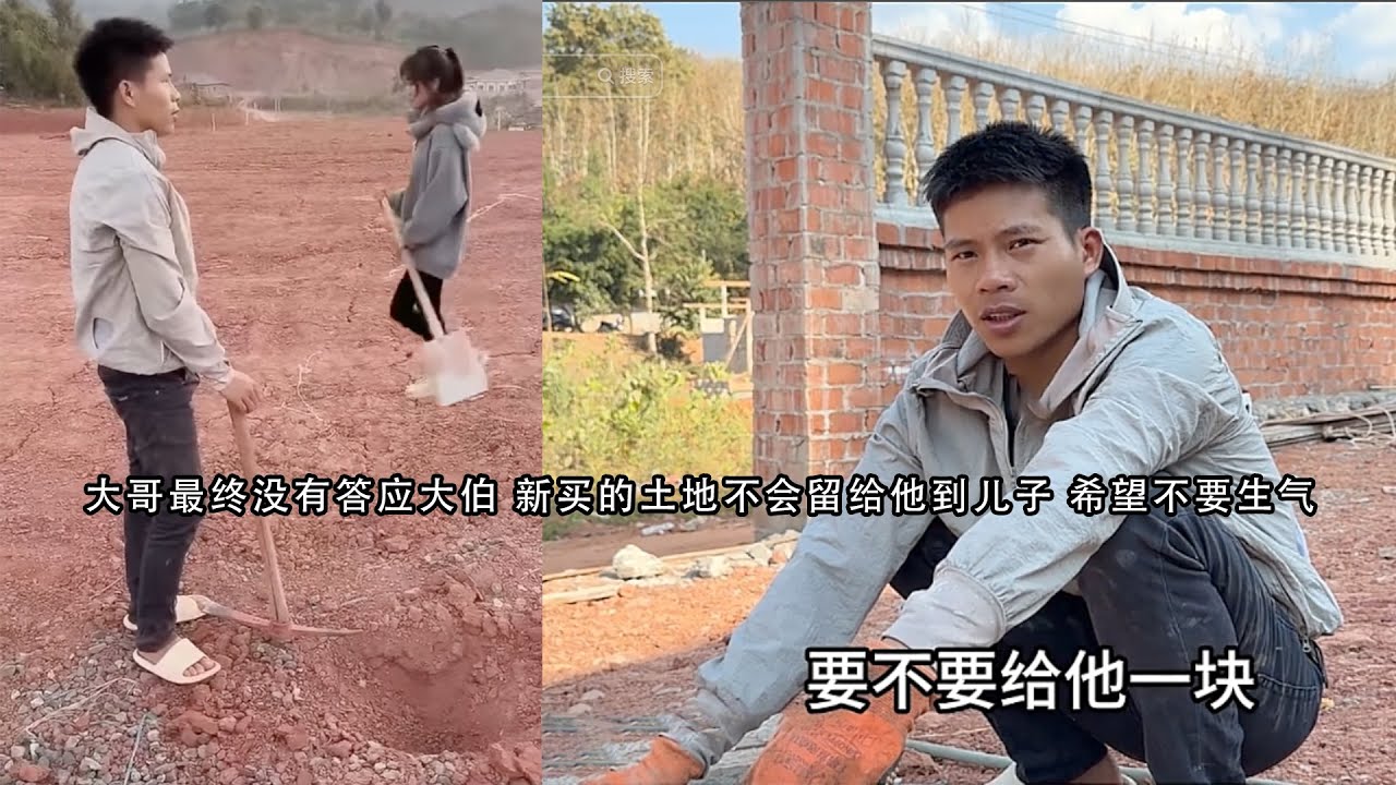 大哥最终没有答应大伯 新买的土地不会留给他到儿子 希望不要生气