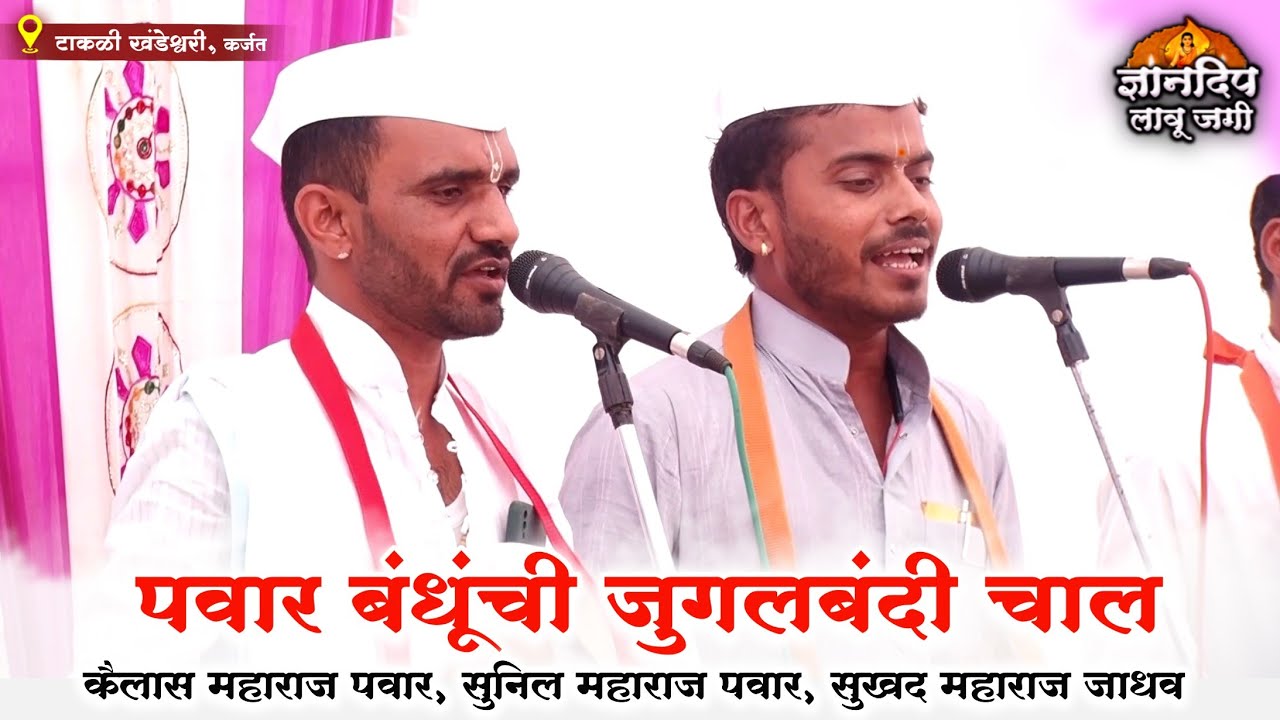 पवार बंधूंची जुगलबंदी l कैलास महाराज पवार l सुनिल महाराज पवार l Kailas Maharaj Pawar Gayan
