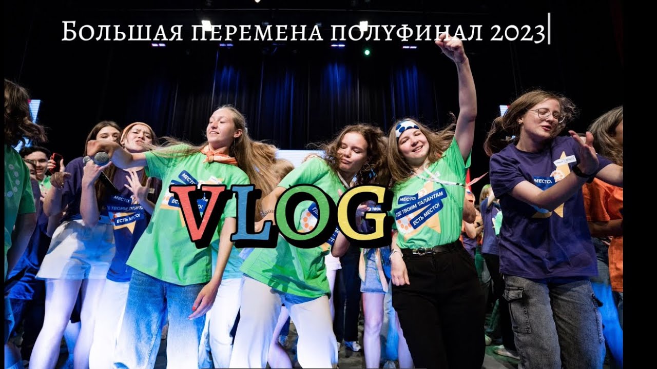 Большая перемена-полуфинал-2023-Ханты-Мансийск🚂