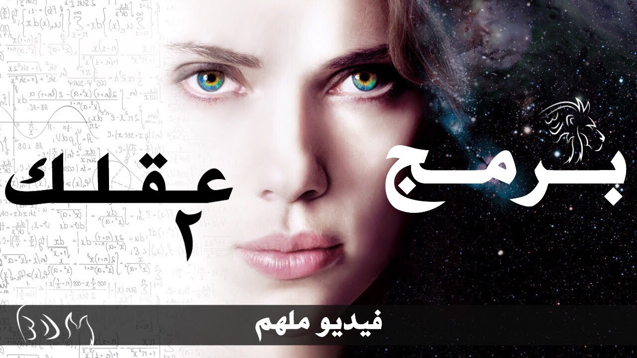 السر الذي لن يخبرك به أحد - قوة الخيال ٢ | BDM