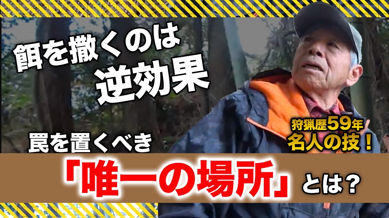 【くくり罠】「餌」を使うと獲れません。狩猟歴59年のプロが教える「見切り」の極意