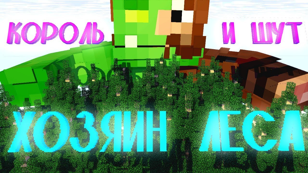 КОРОЛЬ И ШУТ - ХОЗЯИН ЛЕСА (МАЙНКРАФТ КЛИП)