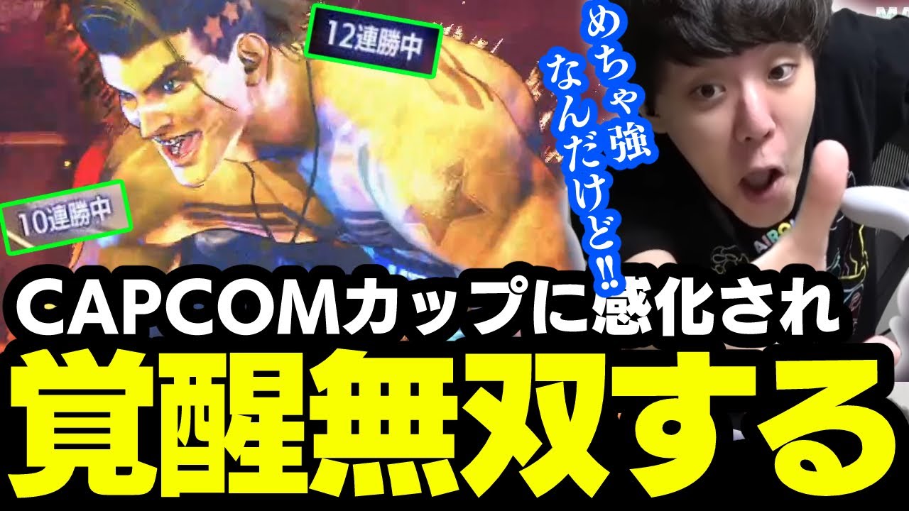 CAPCOMカップを見たよしなま、プロに感化され1600~1700帯で覚醒する【2024/02/26】