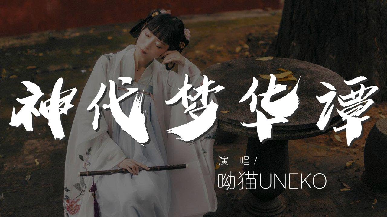 神代夢華譚 - 呦貓UNEKO『時代無盡變遷 從夢的另一邊』【動態歌詞Lyrics】