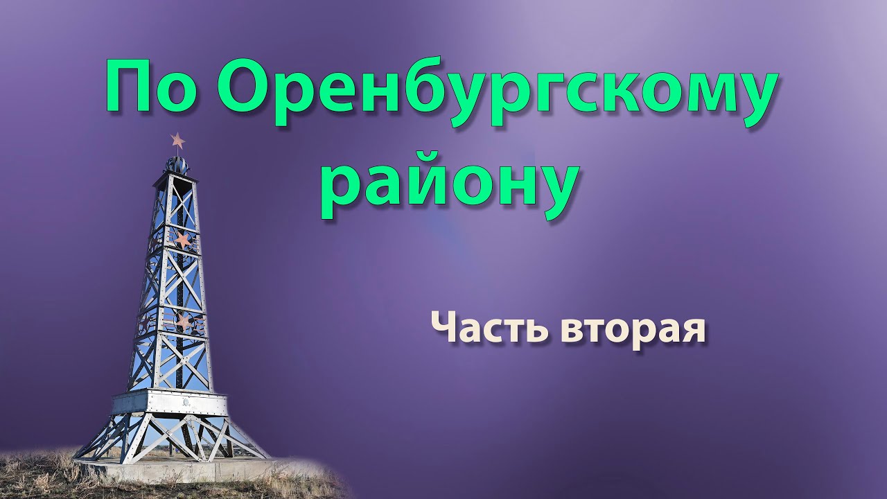 По Оренбургскому району  Часть вторая