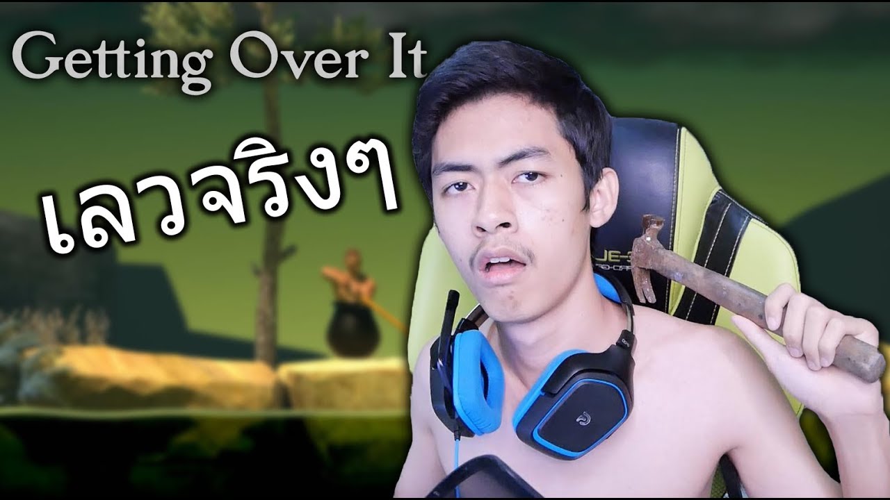 Getting Over It เมื่อคนดังหัวร้อน