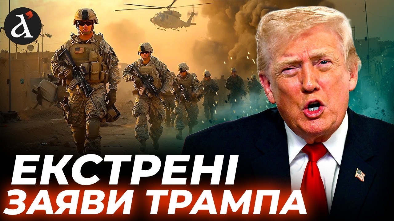 💥ТРАМП вразив ЗАЯВАМИ ПРО ІРАН! Ось що почнеться
