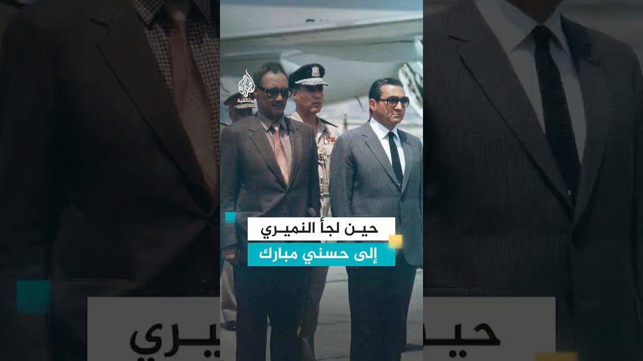 كواليس عودة جعفر النميري إلى السودان ودور حسني مبارك في تأمينها