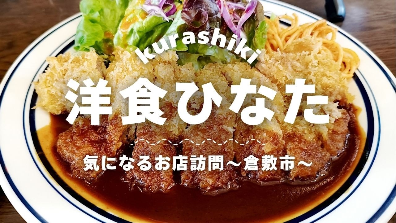 【倉敷市東富井】倉敷屈指の人気洋食店登場！数多い人気メニューの中から、今回は絶品ビーフカツ定食をいただきました【洋食ひなた】【気になるお店訪問】※2026/2月撮影