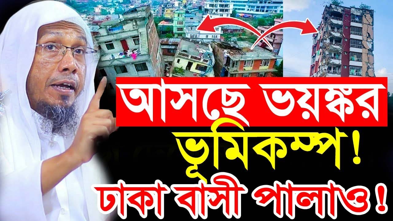 ঢাকা বাসী পালাও আসছে ভ/য়ঙ্কর ভূমিকম্প ! afsari waz | afsari waz 2025 | rafiqullah afsari waz 2025
