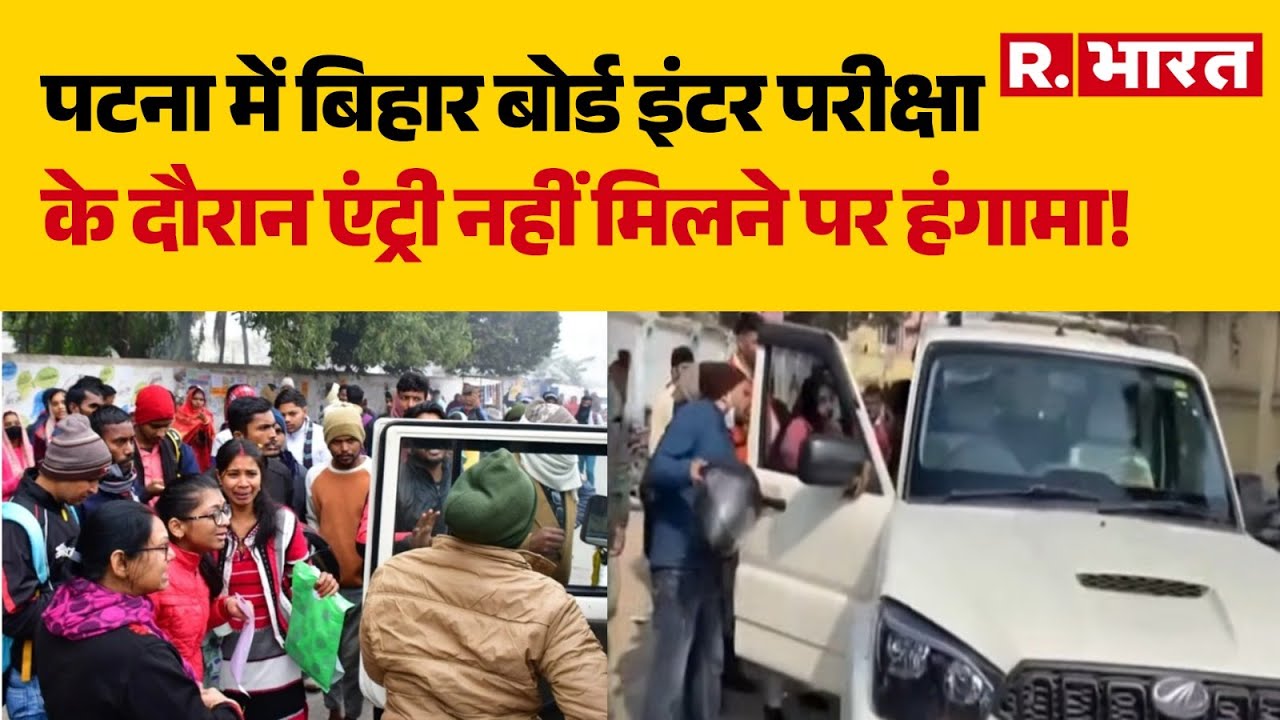 Bihar Board Exam: पटना में बिहार बोर्ड इंटर परीक्षा के दौरान एंट्री नहीं मिलने पर हंगामा! | Patna