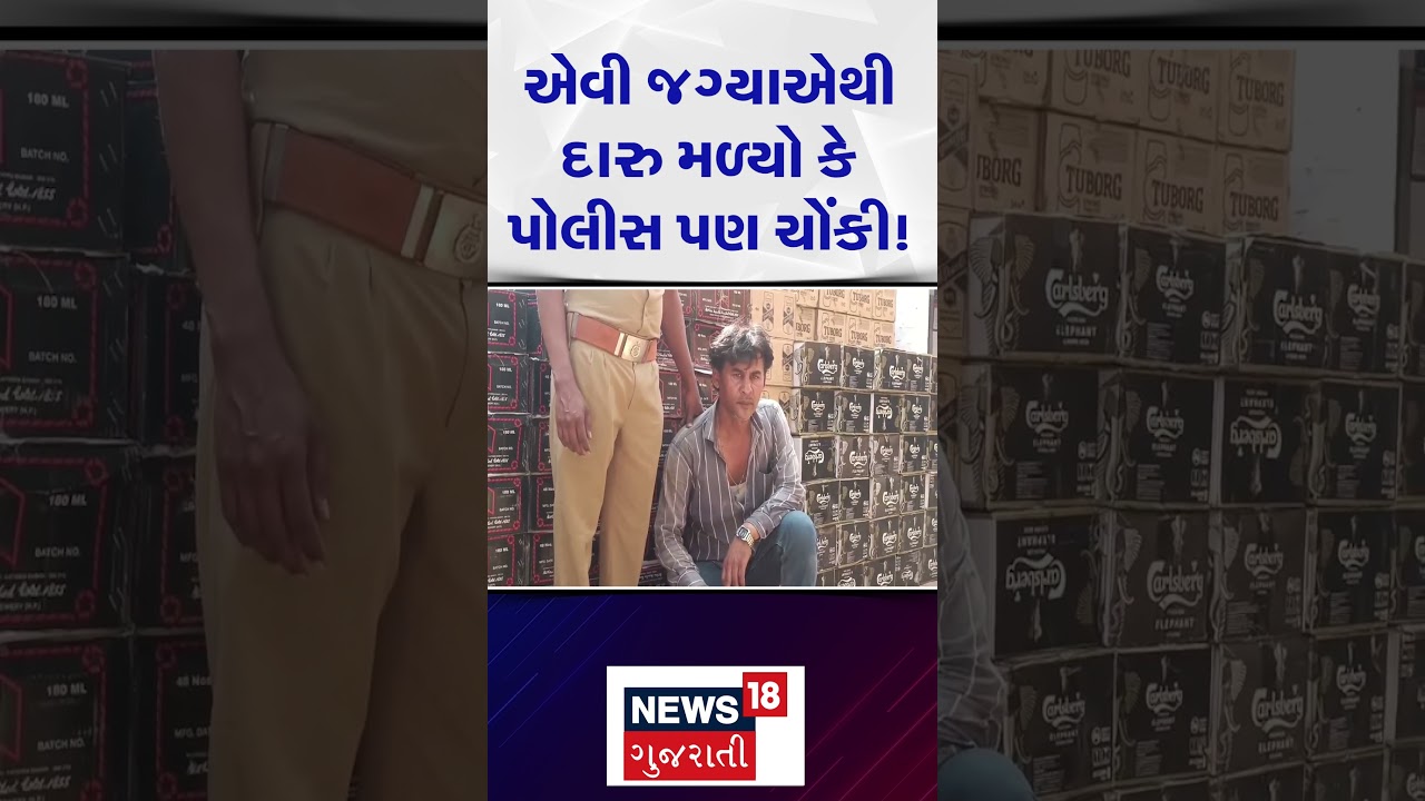 Valsad News | વેસ્ટ રૂ ની આડમાં લવાતો દારુ ઝડપાયો! | Alcohol | N18s