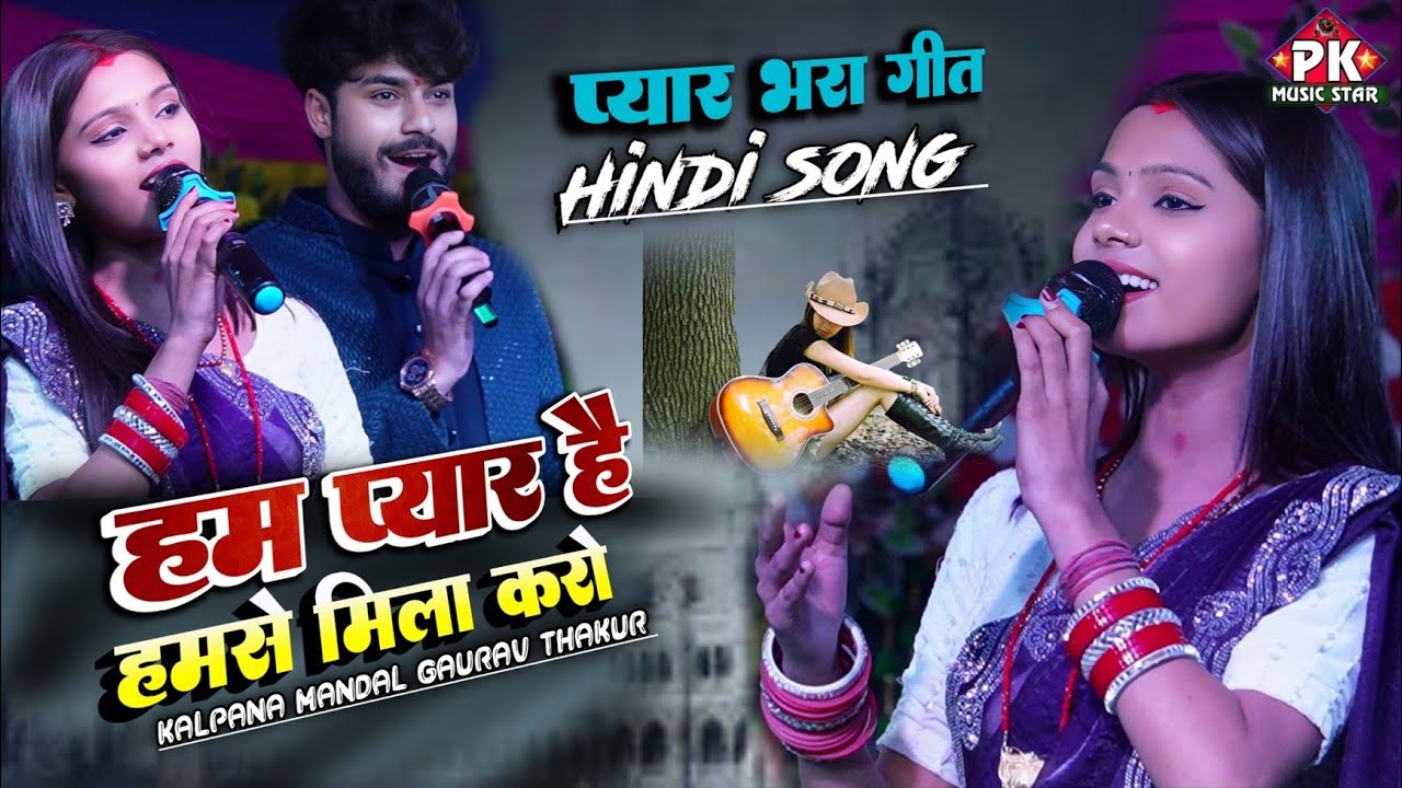 Ham Pyar Hai Tumhari | हम प्यार है तुम्हारी | कल्पना मंडल गौरव ठाकुर स्टेज शो | kalpana mandal song