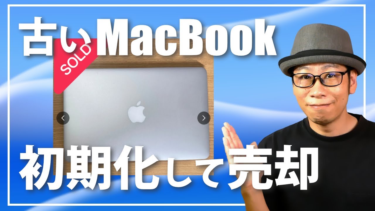 古いMacBookを初期化する手順と相場より高く売却する方法