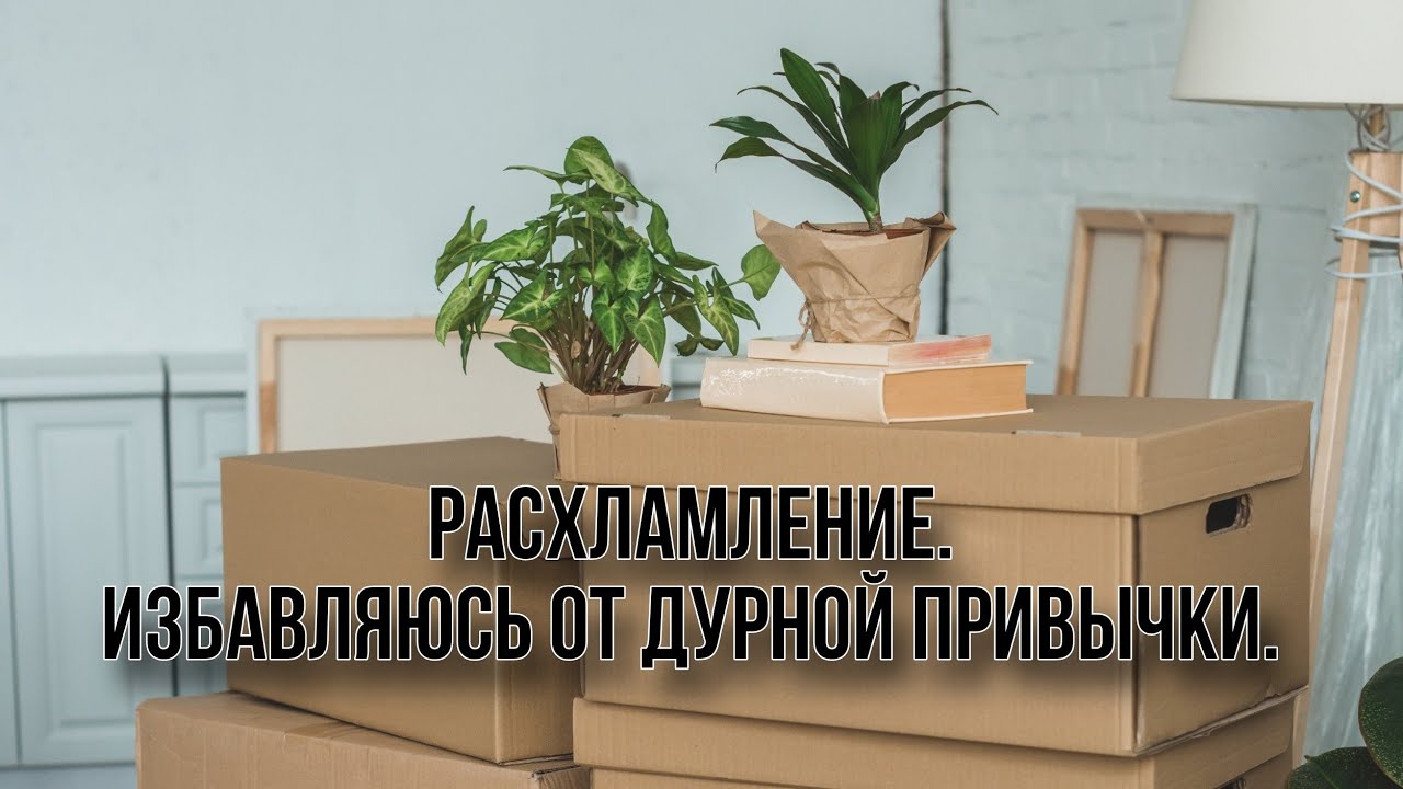Расхламление 2025. Избавляюсь от дурной привычки 💪🙈💚👍.
