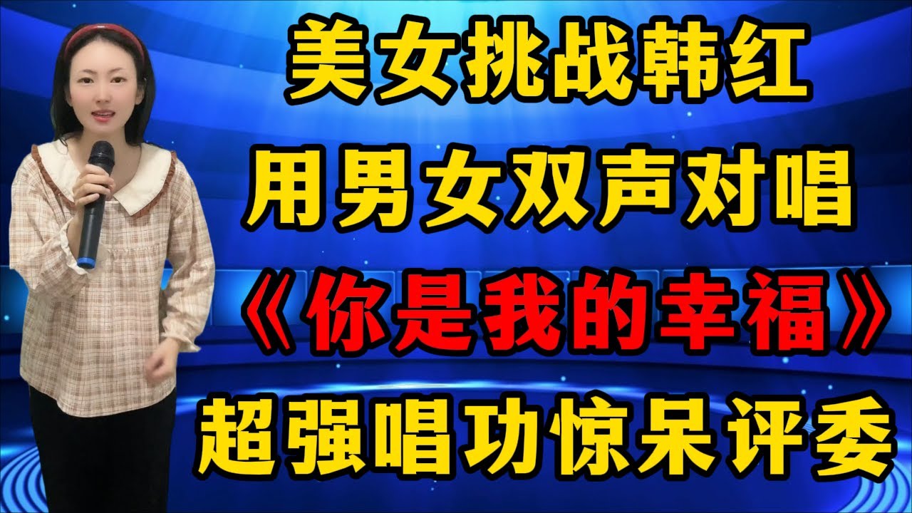 美女上台挑战韩红！用男女双声对唱情歌《你是我的幸福》，超强唱功惊呆评委和观众！