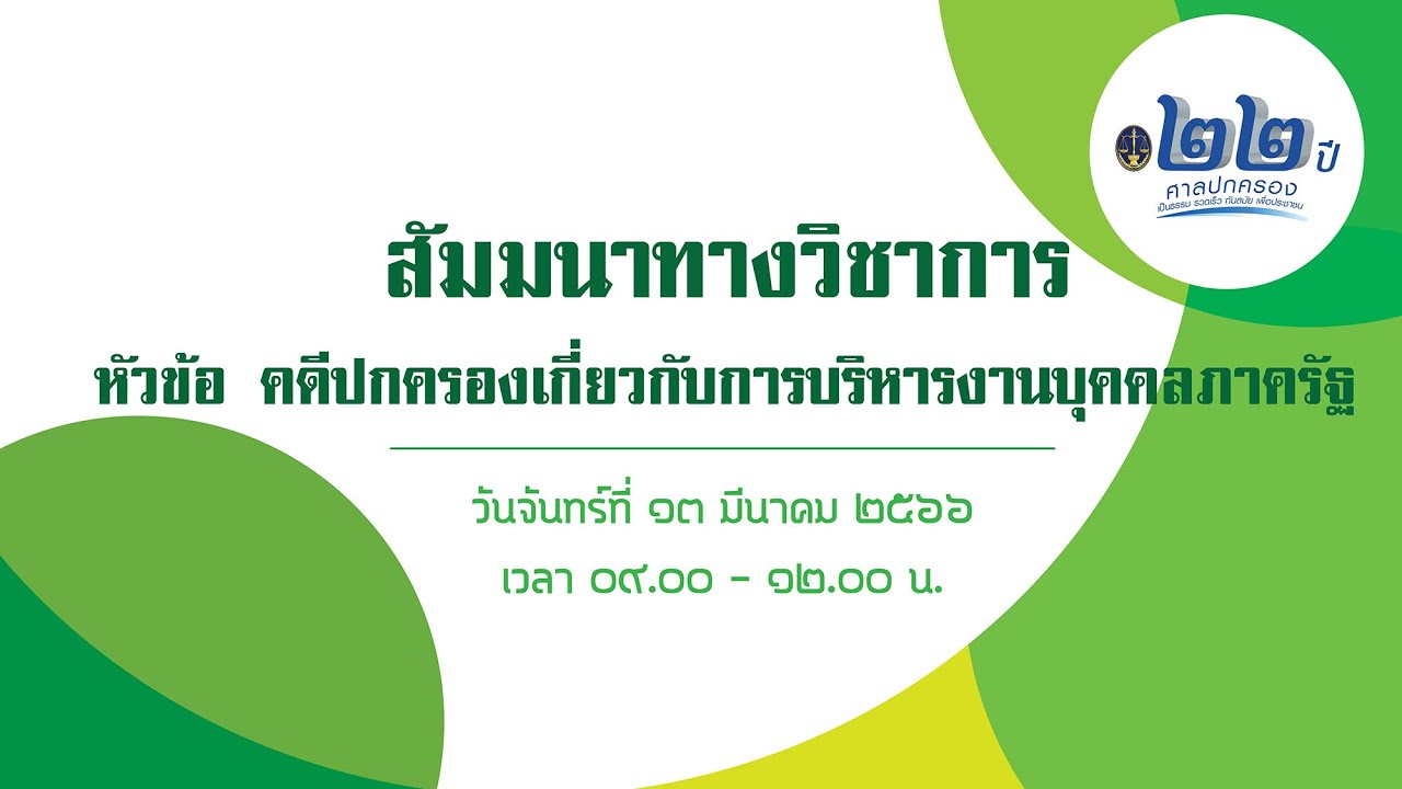การสัมมนาทางวิชาการ หัวข้อ คดีปกครองเกี่ยวกับการบริหารงานบุคคลภาครัฐ