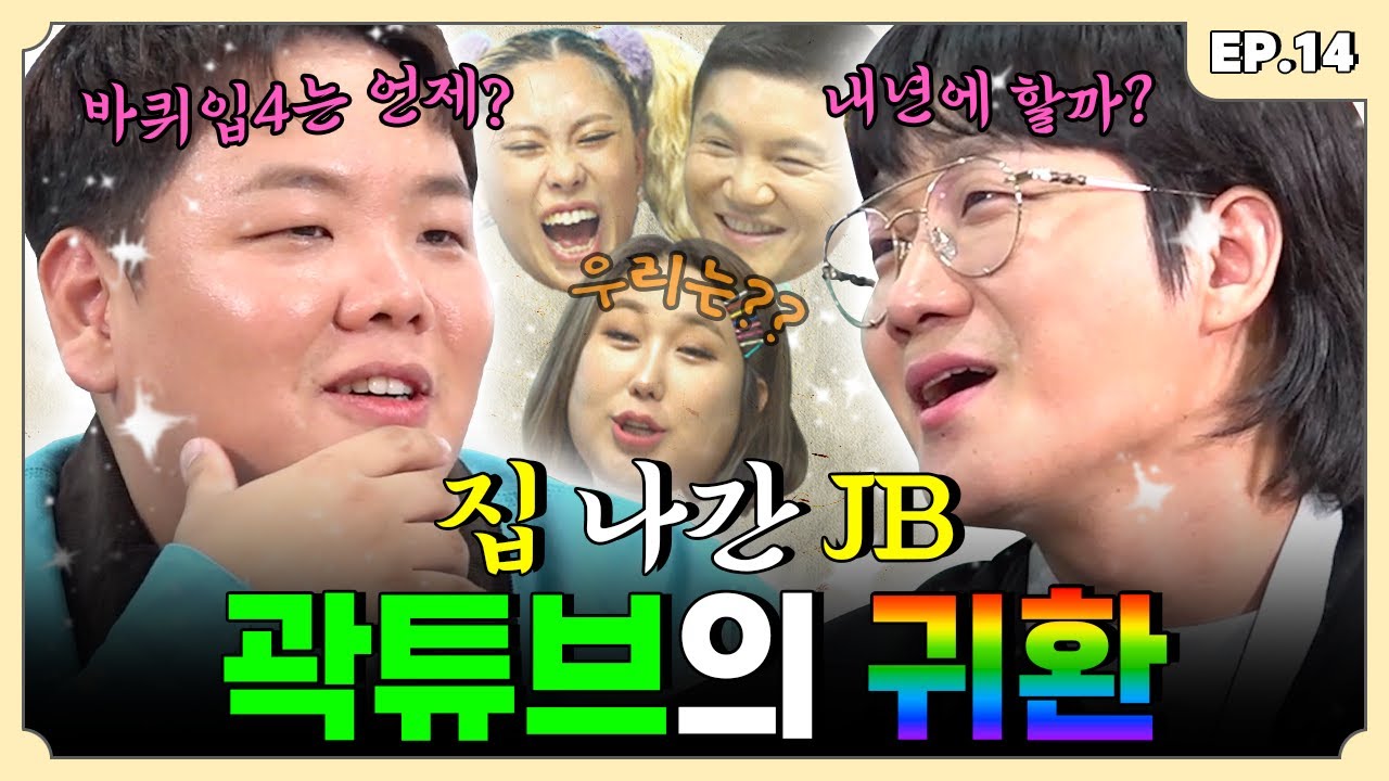 곽제비가 박씨 물고 연예인이 되어 돌아왔단 이 말이야~ 곽튜브 편 | 용자왈 EP.14
