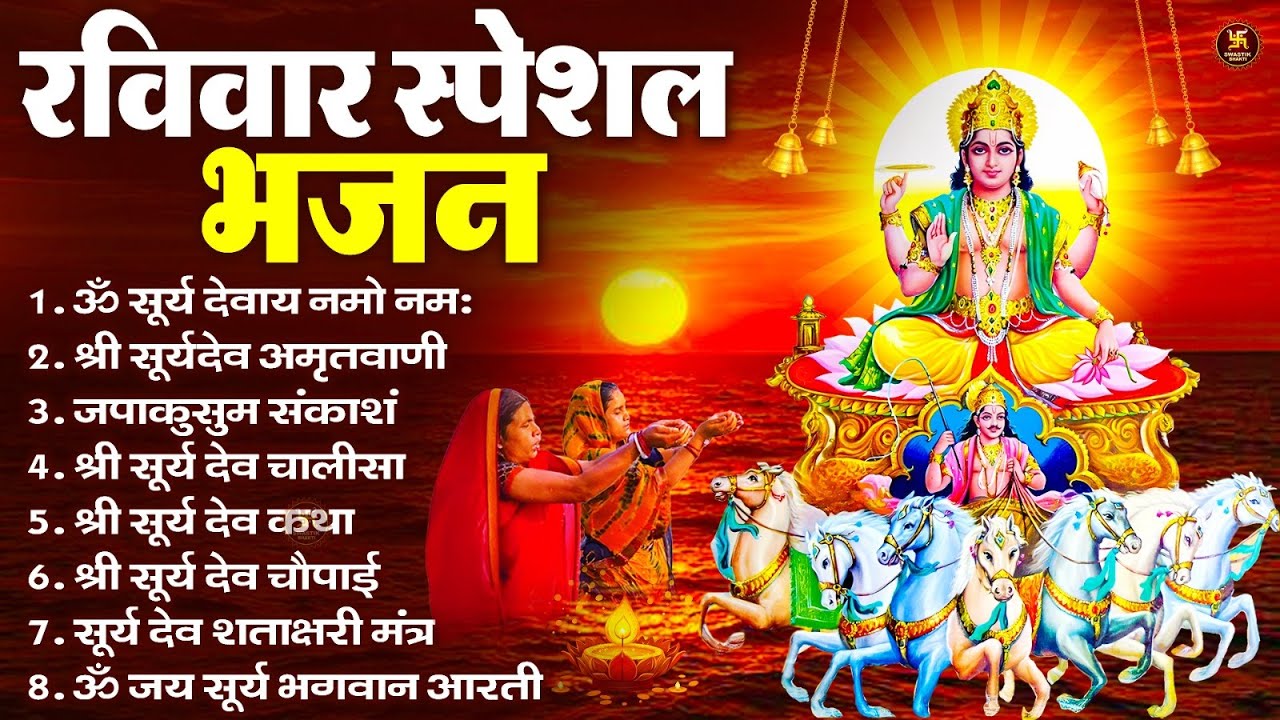 रविवार भक्ति भजन : जपाकुसुम संकाशं, ॐ सूर्य देवाय नमो नमः, सूर्यदेव अमृतवाणी, सूर्य चालीसा व आरती