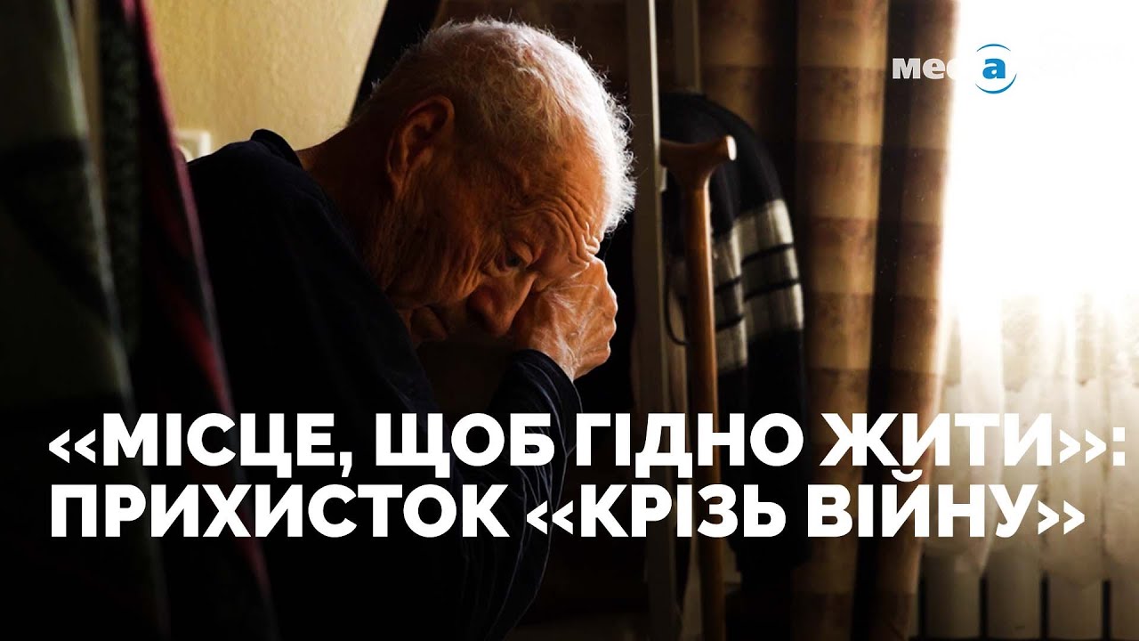 «Крізь війну»: як прихисток у Харкові рятує людей старшого віку під час війни