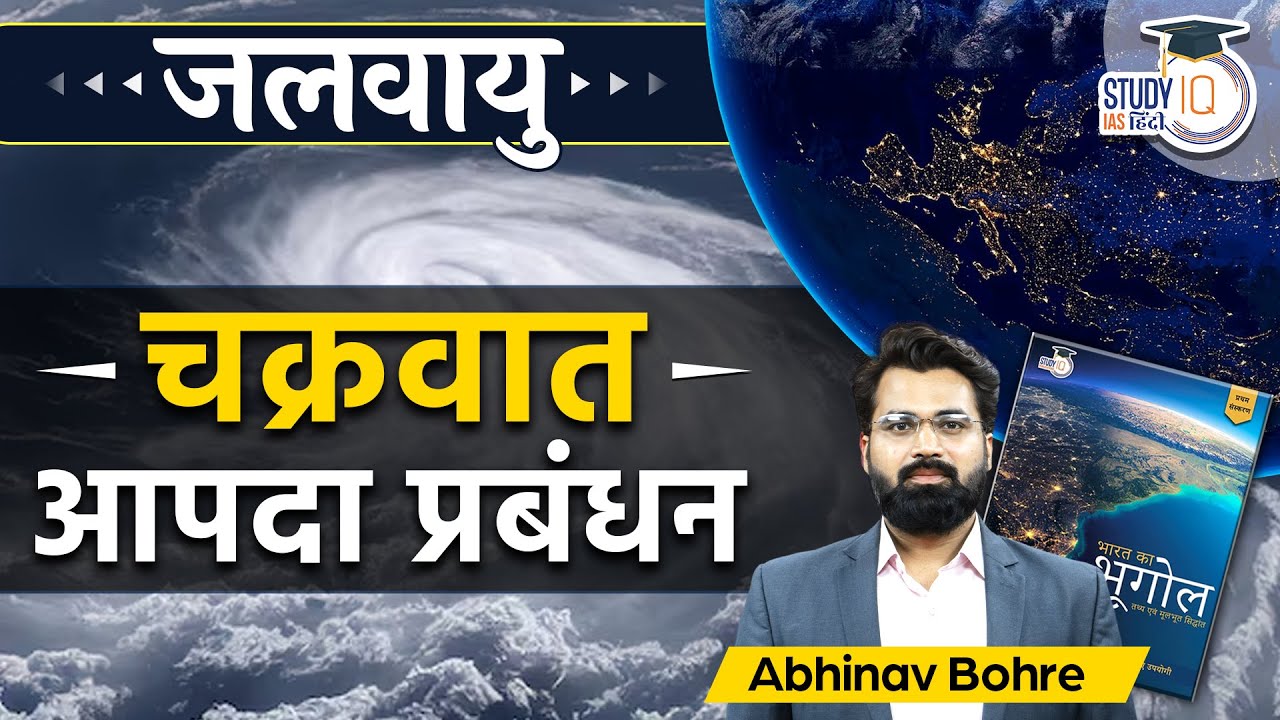Disaster Management of Tropical Cyclone | Climatology UPSC | StudyIQ IAS Hindi