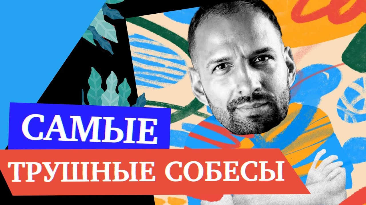 Закапываюсь в нюансы пока кандидат не поплывет — Собесы Кирилла Мокевнина