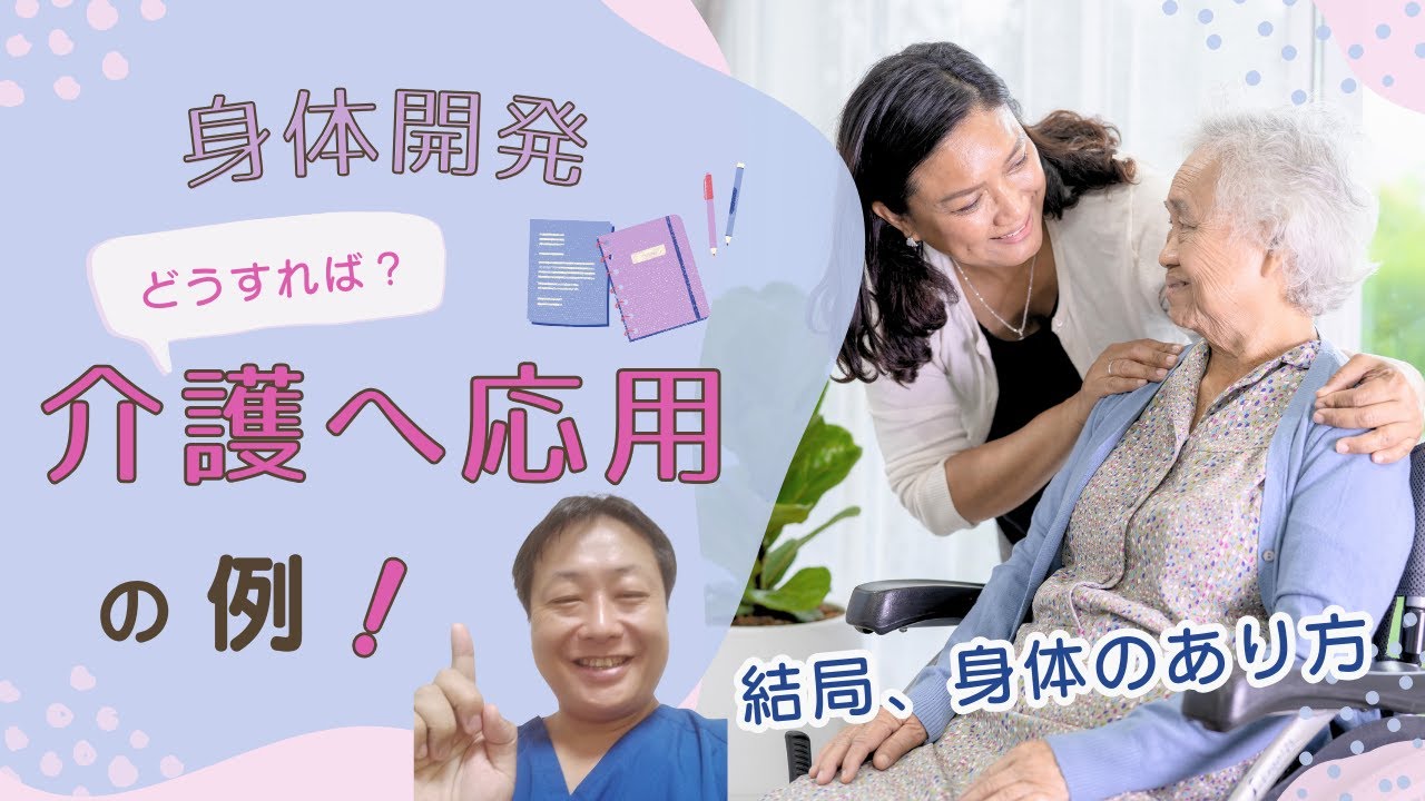 身体開発　介護への応用例★