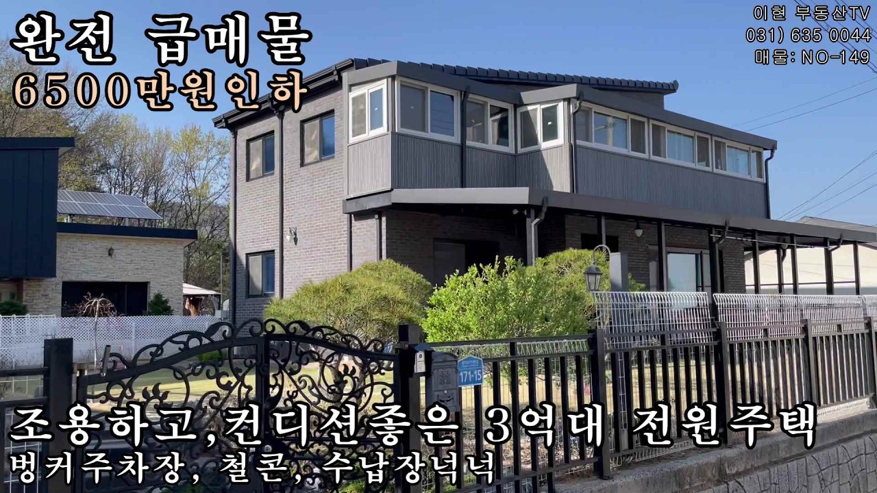 [NO-149] 급매물 !! 이천전원주택/4억6천에서 3억9500으로 대폭인하. 백사면 조용하고 내부상태좋은 전원주택 .철콘으로 튼튼하고 벙커주차장까지 완전 급매물인 이천전원주택