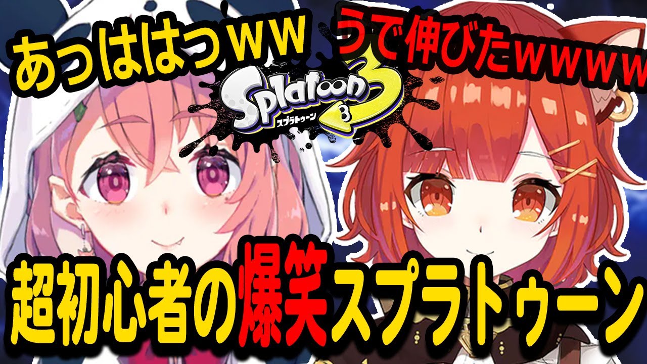 【スプラ３】笹木咲とぷてちの初心者スプラが面白すぎたｗｗ【ラトナ・プティ/笹木咲/スプラ３/にじさんじ/切り抜き】