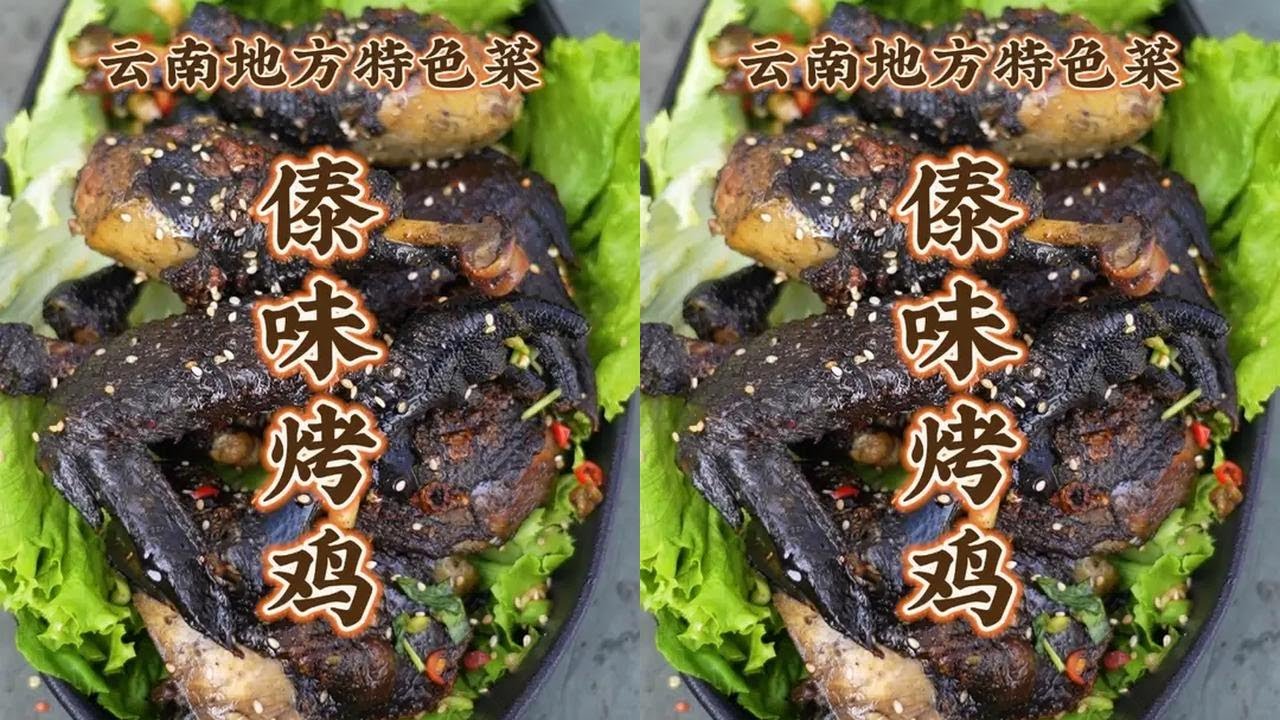 傣味烤鸡 第126道 好久没吃 今天香香的做一个傣味烤鸡 香香的吃起来 再搭配一个腌菜膏 绝了