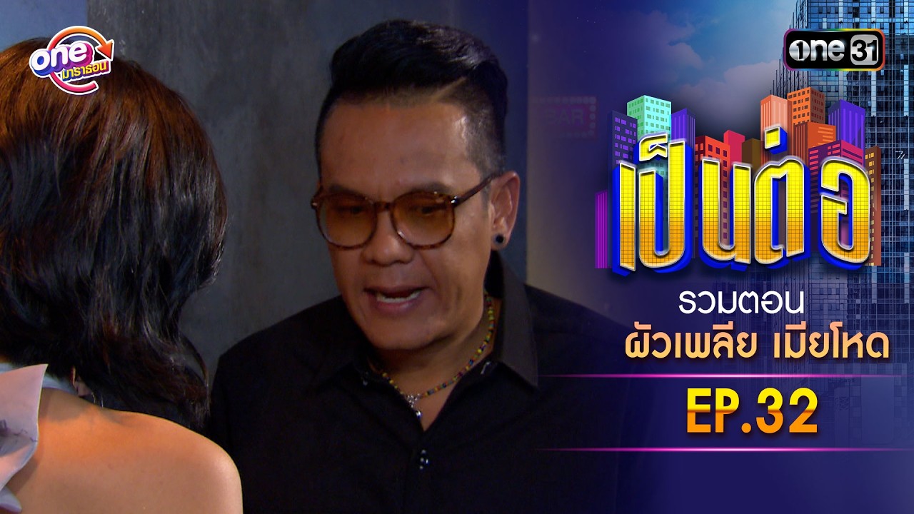 รวมตอน “เป็นต่อ ผัวเพลีย เมียโหด