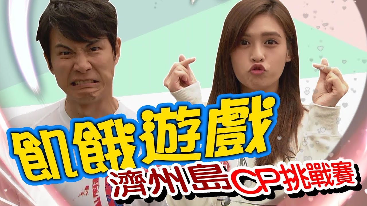 【飢餓遊戲】EP146 濟州島CP挑戰賽#夏宇童 夢多 李佩甄 NONO 夏如芝 成語蕎／20190818 #飢餓遊戲HD完整版 #跟我一起 #宅在家