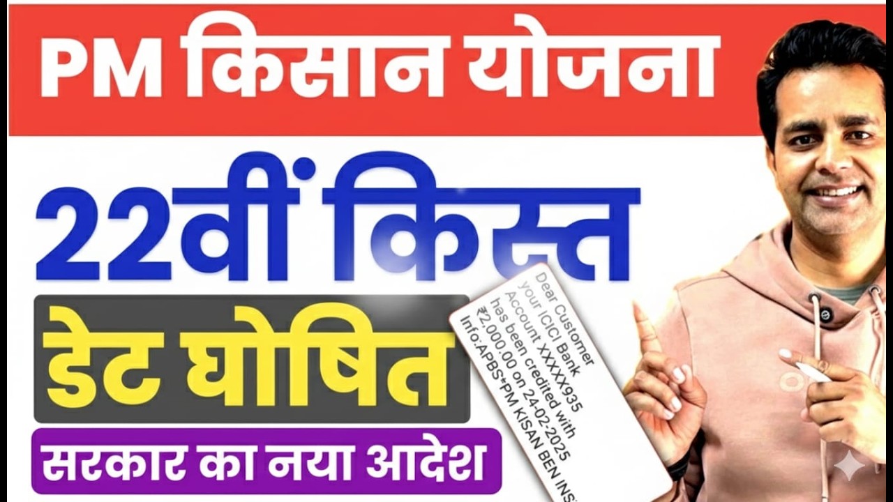 पीएम किसान PM Kisan 22th Installment Date 2026 | PM Kisan 22vi Kist Kab Aayegi? | Latest Update 2026