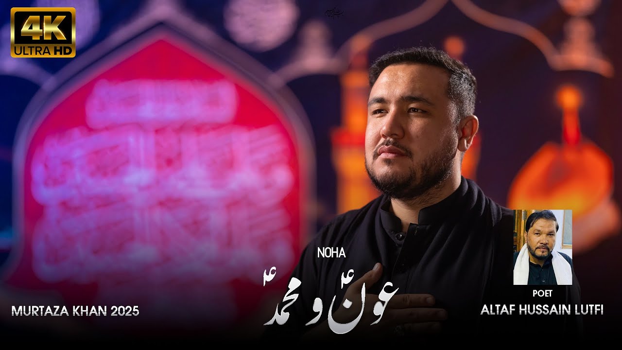 Aun O Muhammad / farsi Noha / Muharram 2025 / 1447