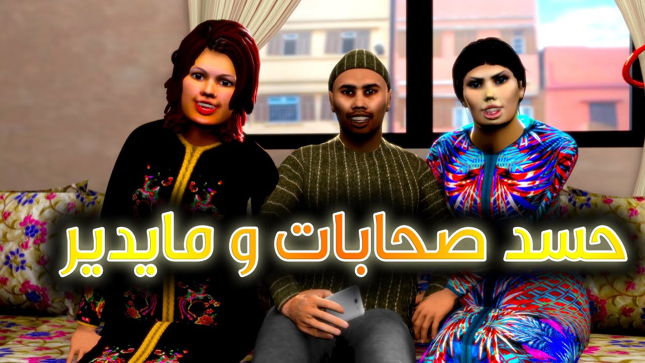 قدور و عويشة - حسد صحابات و ما يدير