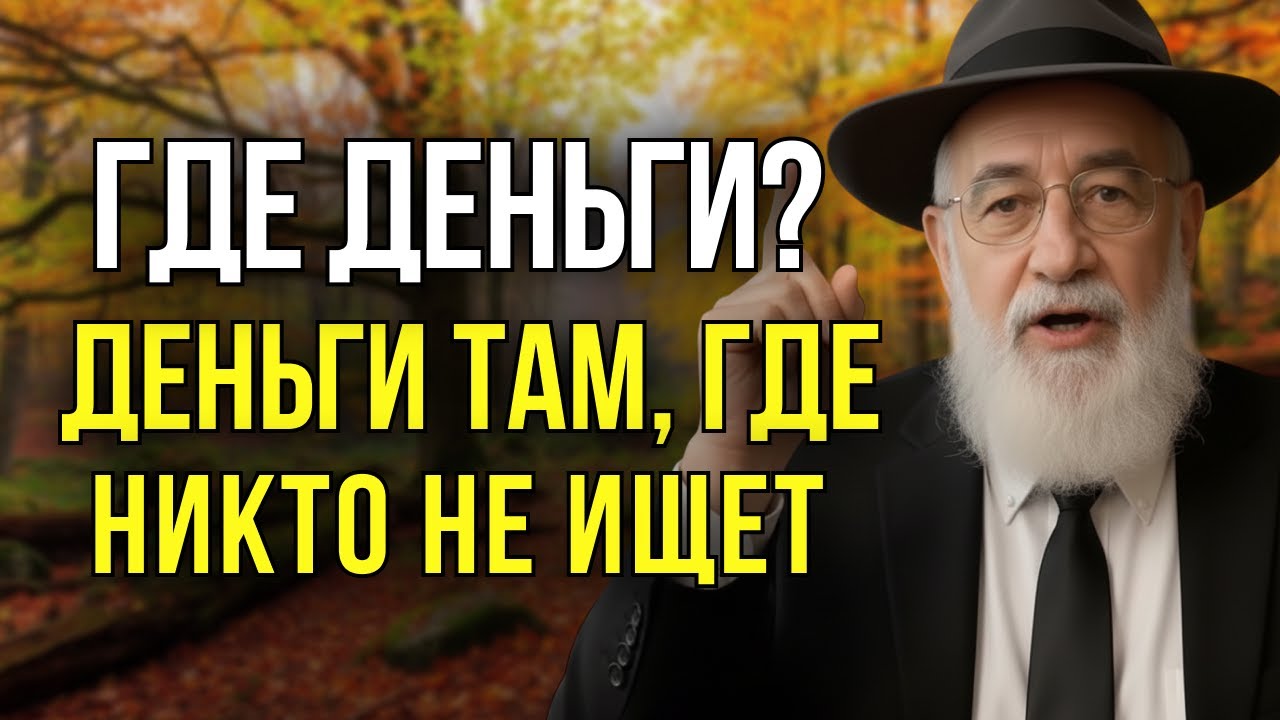 ДЕНЬГИ ЛЮБЯТ ТИШИНУ - ТО, О ЧЁМ РЕДКО ЗАДУМЫВАЮТСЯ | Еврейская Финансовая Мудрость
