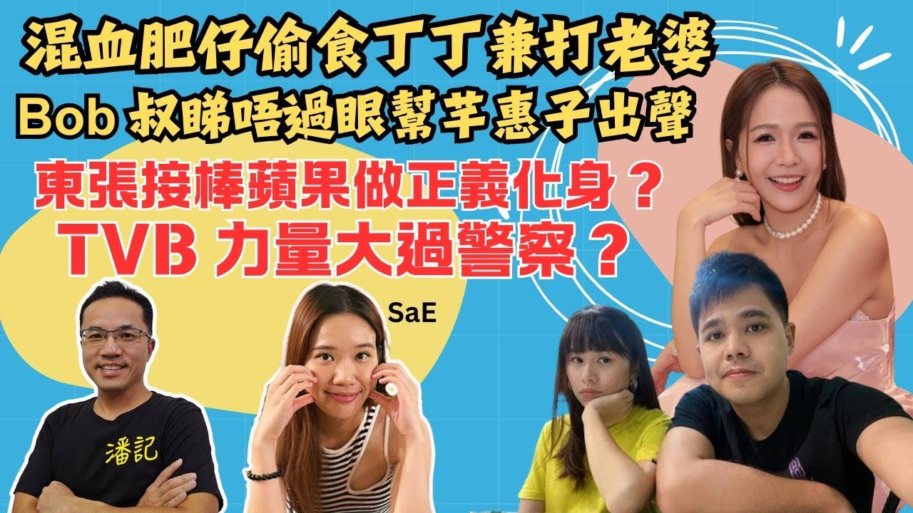 混血肥仔偷食丁丁打老婆！Bob叔睇唔過眼幫芊惠子出聲｜東張接棒蘋果東方做「正義化身」？TVB力量仲大過警察？