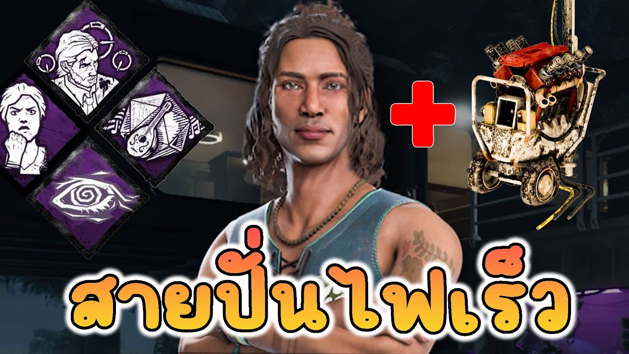 สายปั่นไฟเร็ว dead by daylight
