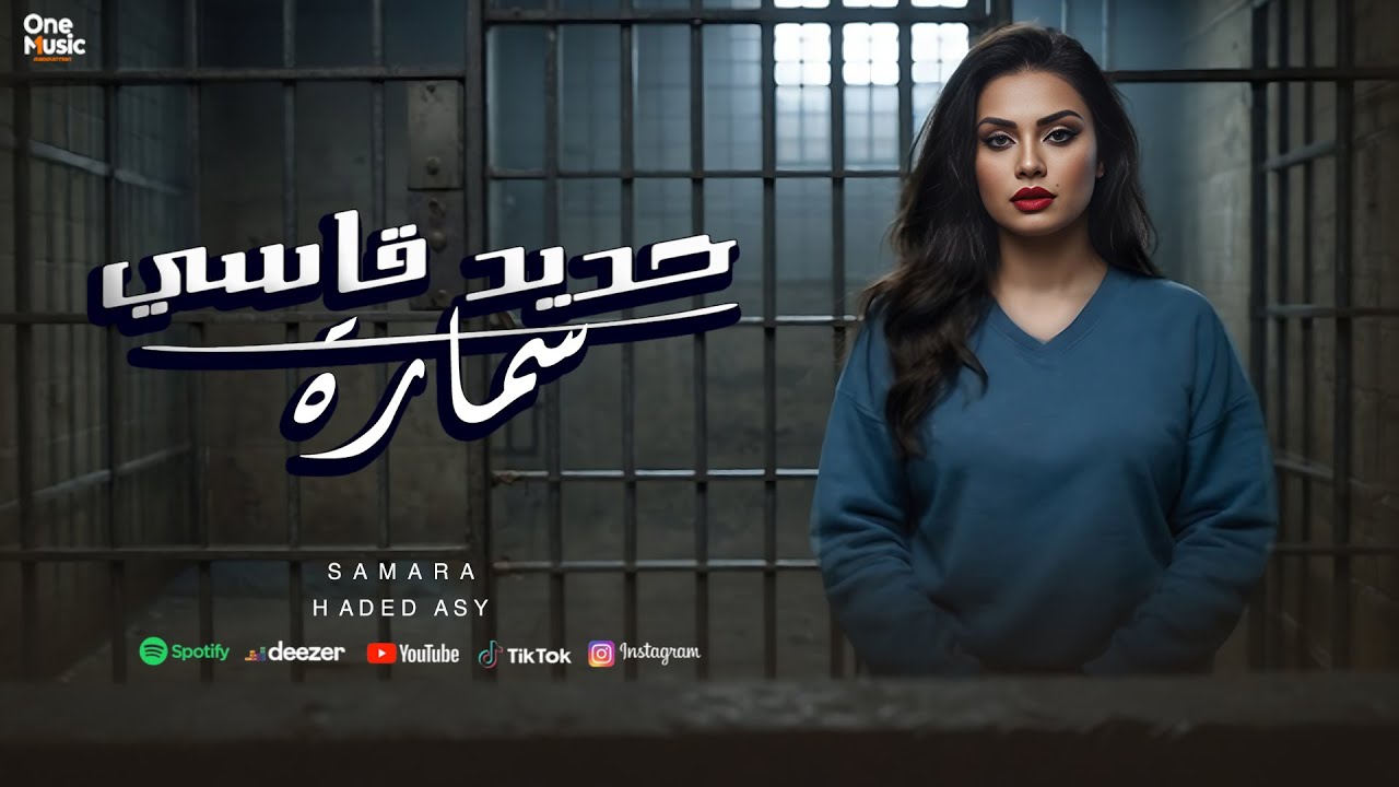 كليب حديد قاسي - سمارة | Samara(قضبان وحديد وقاضي) Haded Asy