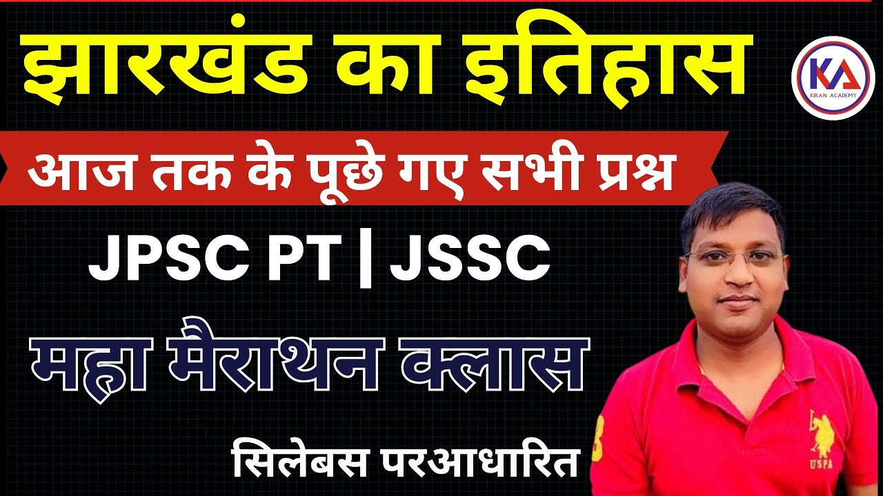 History of Jharkhand | झारखंड का इतिहास | previous years MCQ | JPSC PT | JSSC