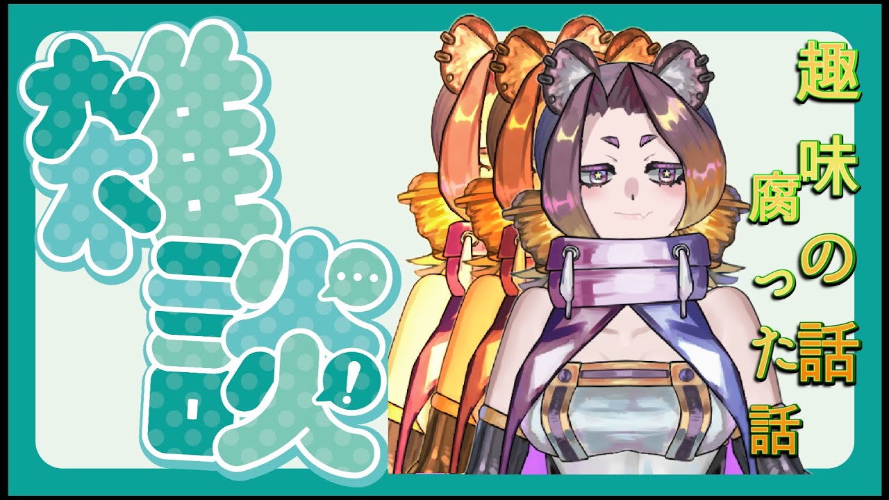 【雑談】私が熱く語るかもしれない好きなものの話！